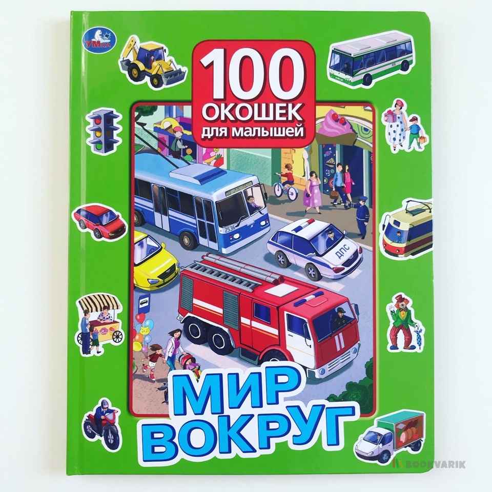 100 окошек для малышей. Мир вокруг