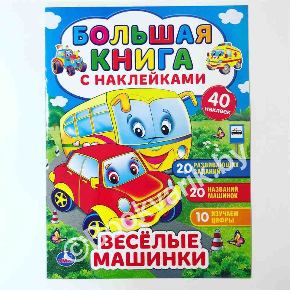 Веселые машинки (большая книга с наклейками)