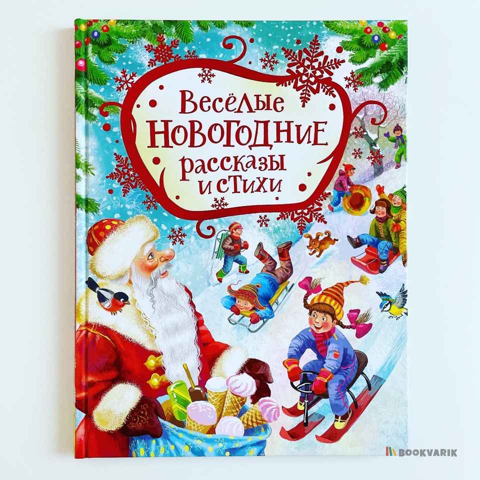 Веселые новогодние рассказы и стихи