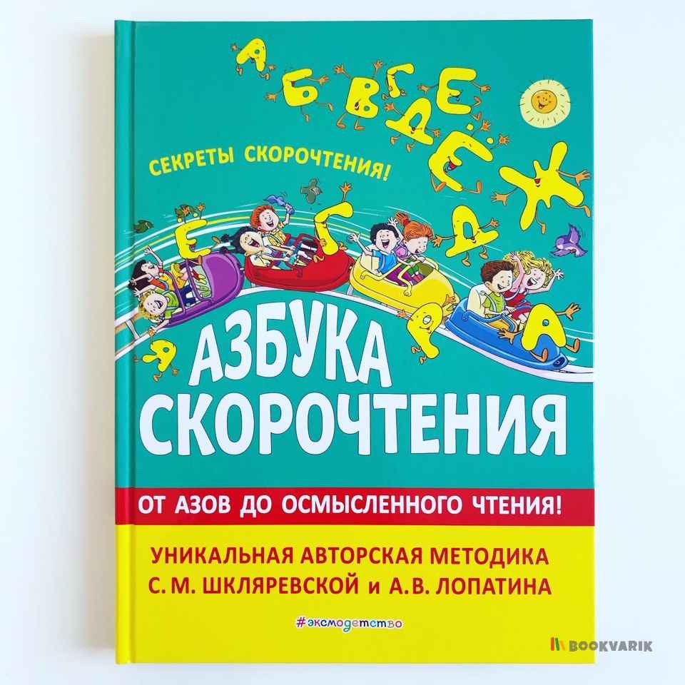 Азбука скорочтения