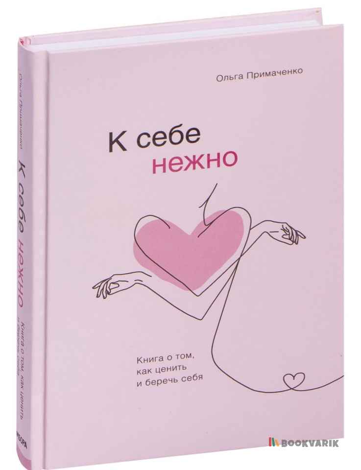 К себе нежно. Книга о том, как ценить и беречь себя