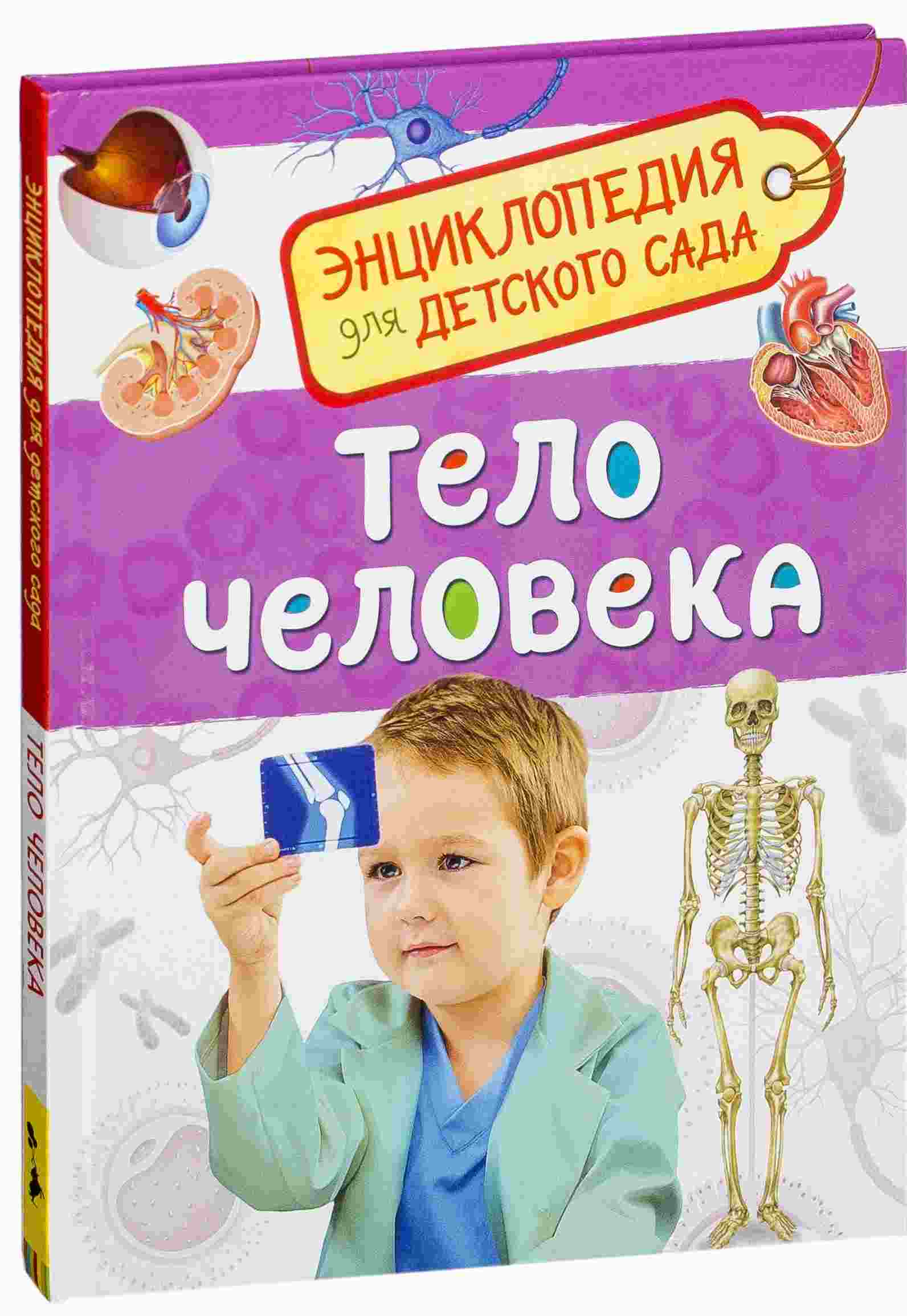 Тело человека. Энциклопедия для детского сада