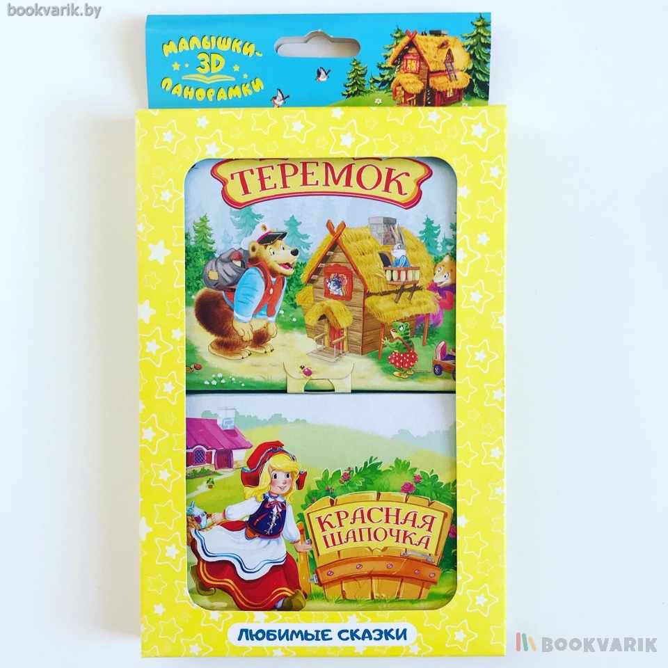 Набор панорамки-малышки Теремок+Красная шапочка
