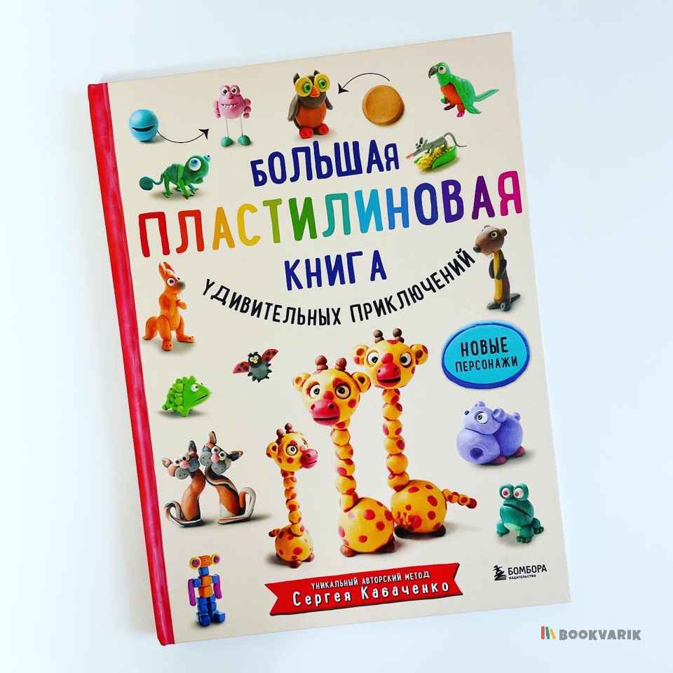 Большая пластилиновая книга удивительных приключений