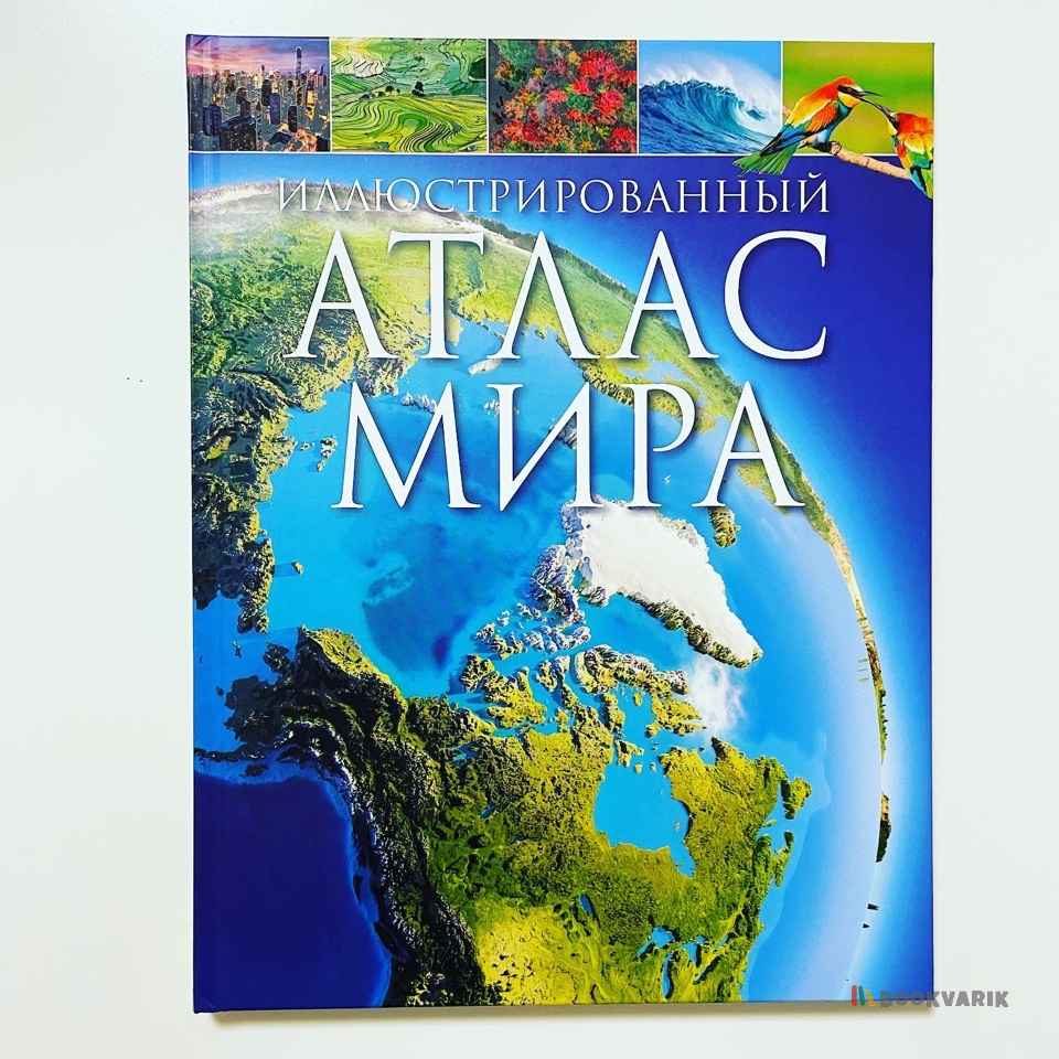 Иллюстрированный атлас мира
