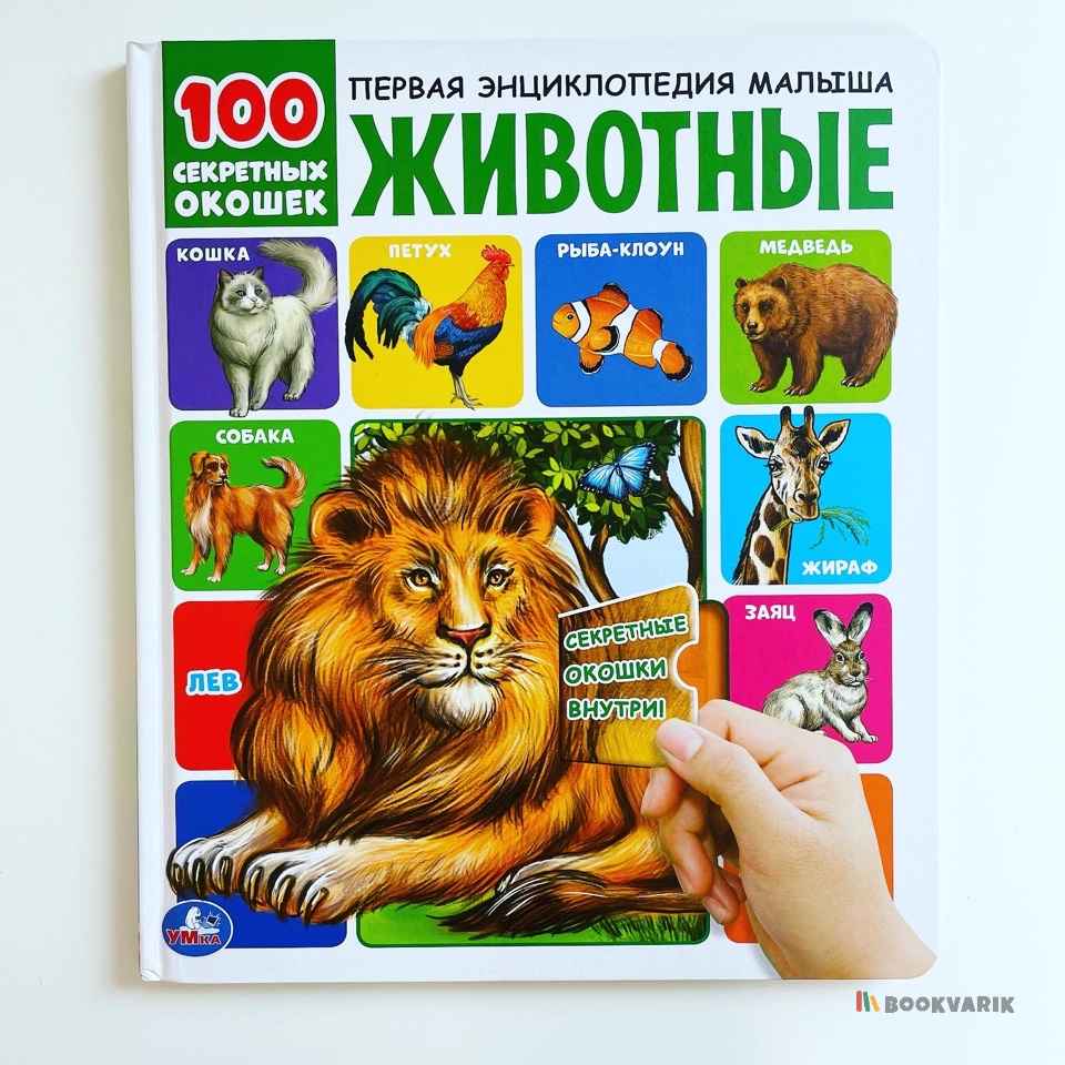 Животные. Первая энциклопедия малыша. 100 секретных окошек