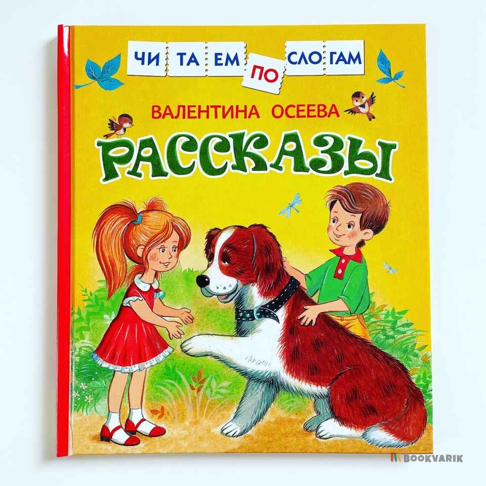 Рассказы. Читаем по слогам