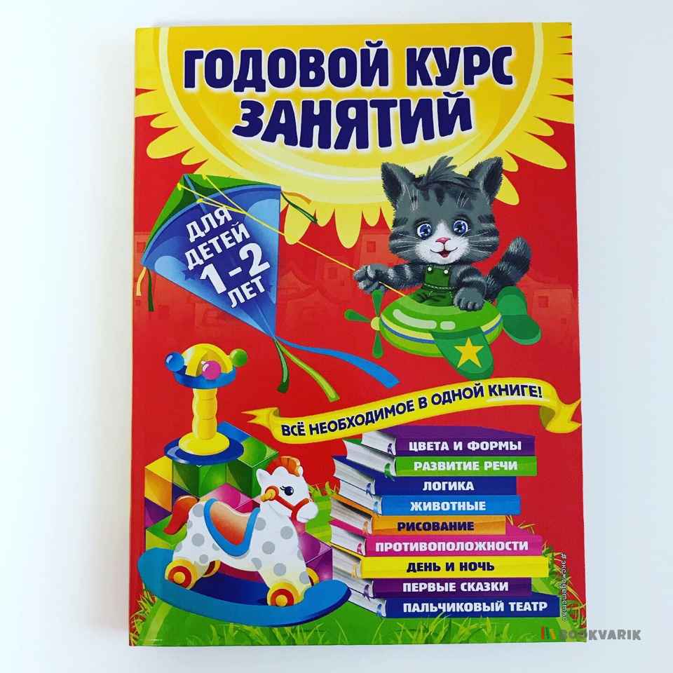 Годовой курс занятий. Для детей 1-2 лет