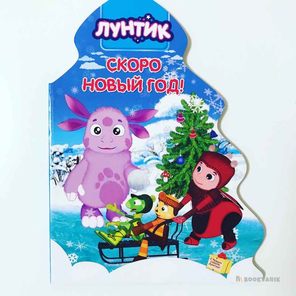 Скоро Новый год