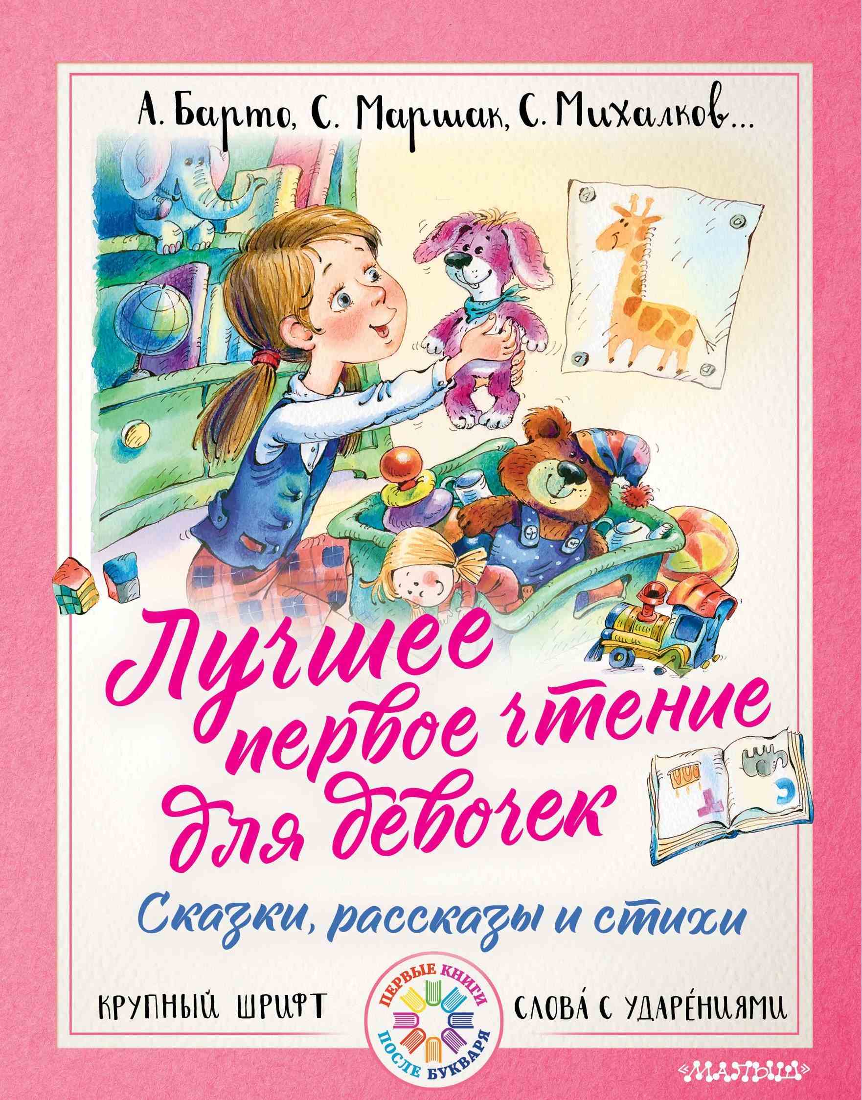 Лучшее первое чтение для девочек