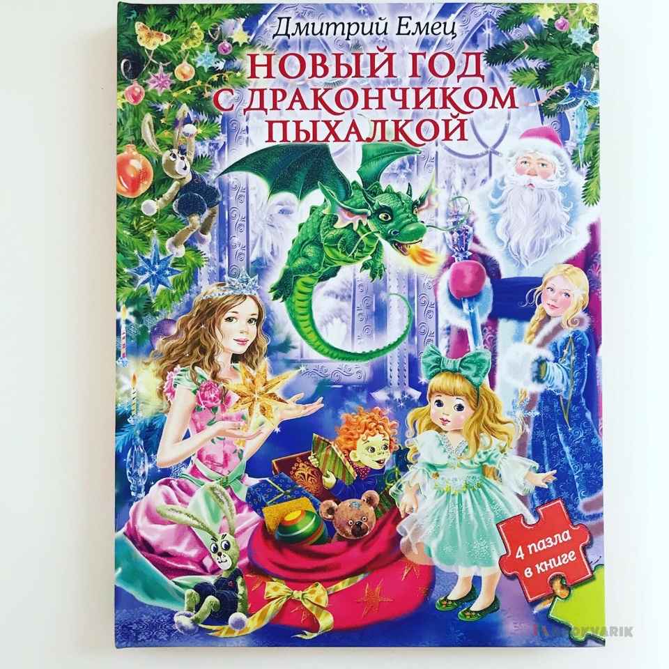 Новый год с дракончиком Пыхалкой