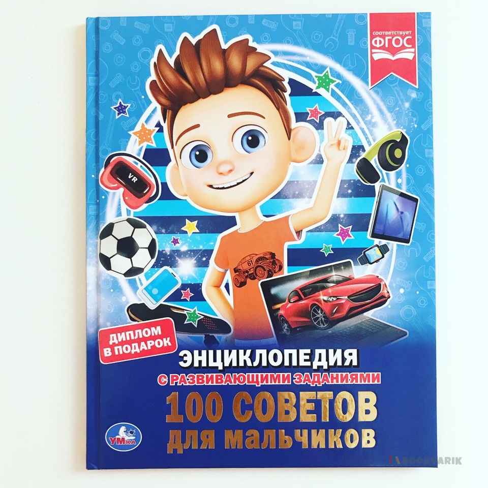 100 советов для мальчиков. Энциклопедия с развивающими заданиями