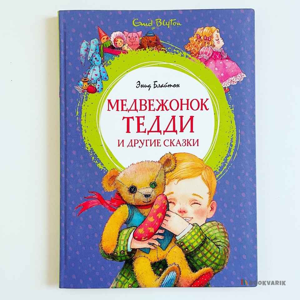 Медвежонок Тедди и другие сказки