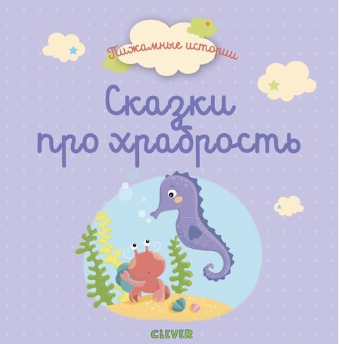 Сказки про храбрость. Пижамные истории