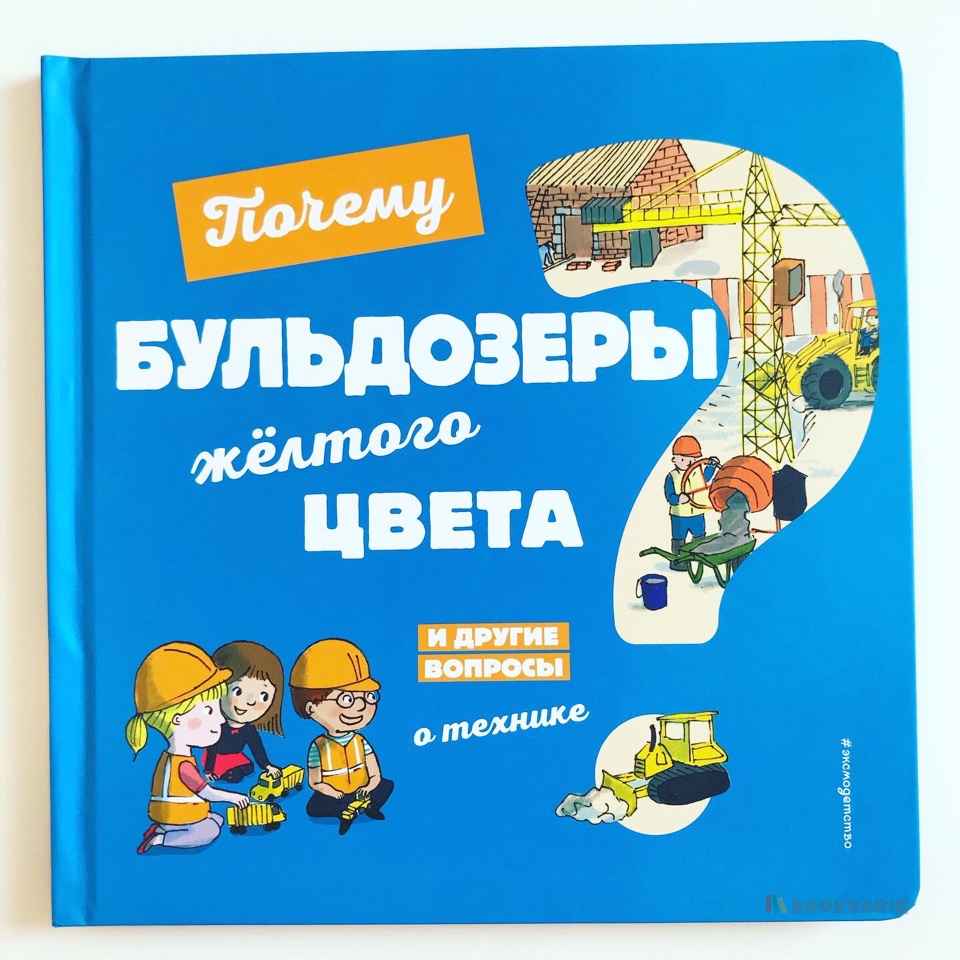 Почему бульдозеры жёлтого цвета? И другие вопросы о технике