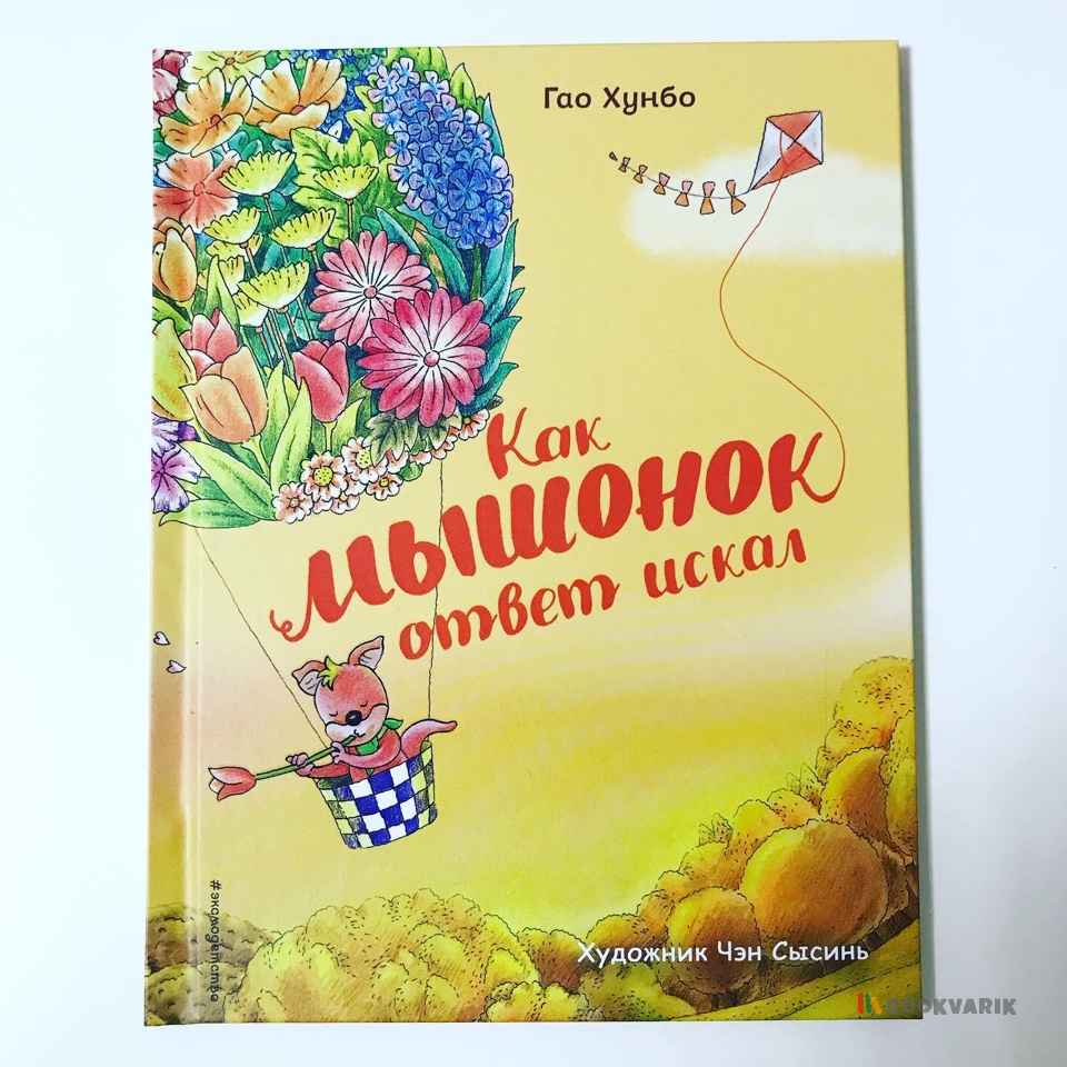 Как мышонок ответ искал