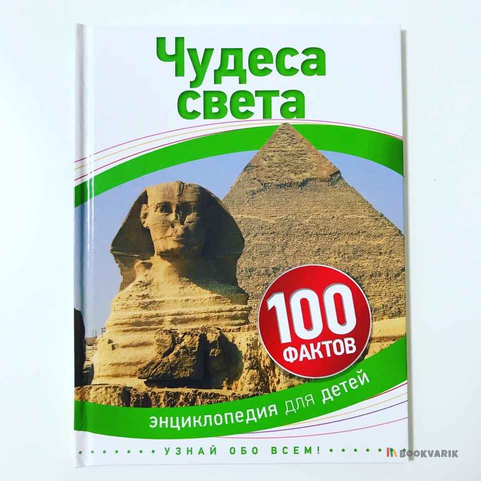 Чудеса света. Энциклопедия для детей