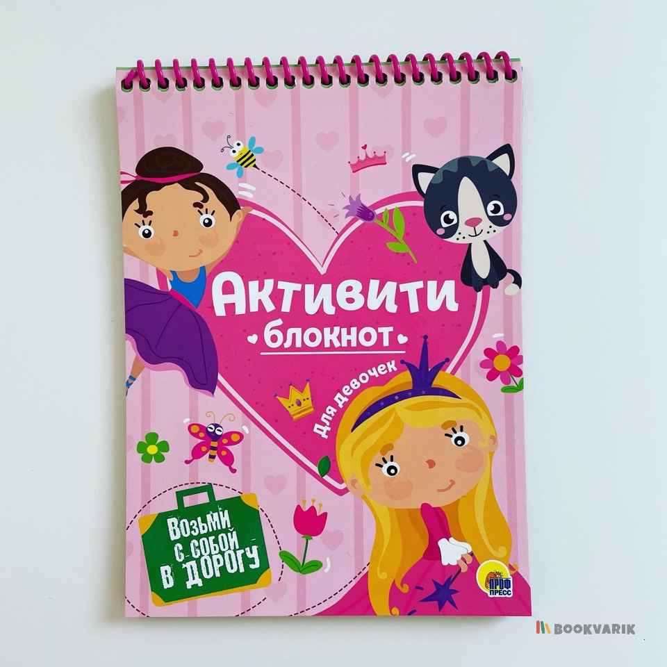 Активити блокнот. Возьми с собой в дорогу