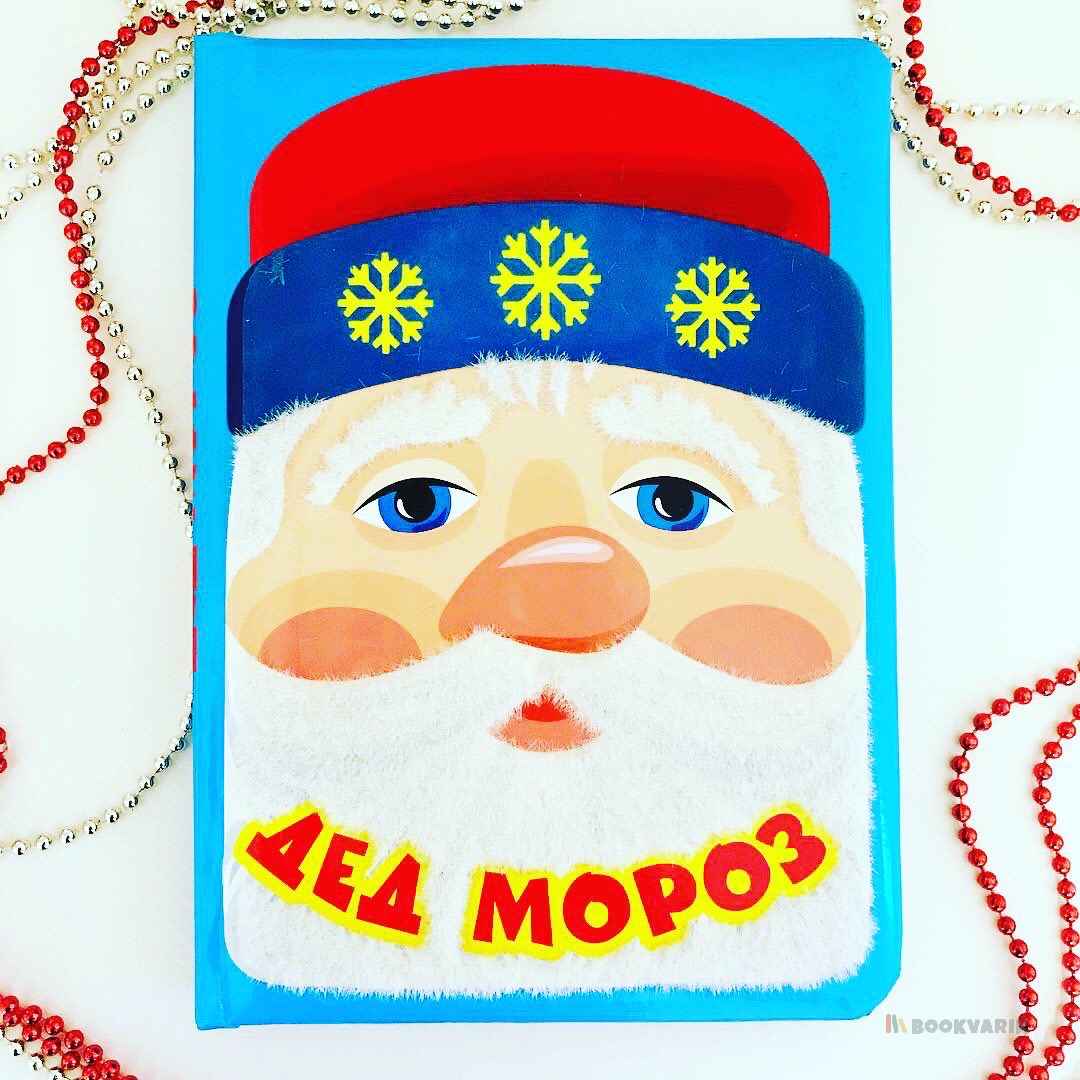 Дед Мороз Пушистая книжка
