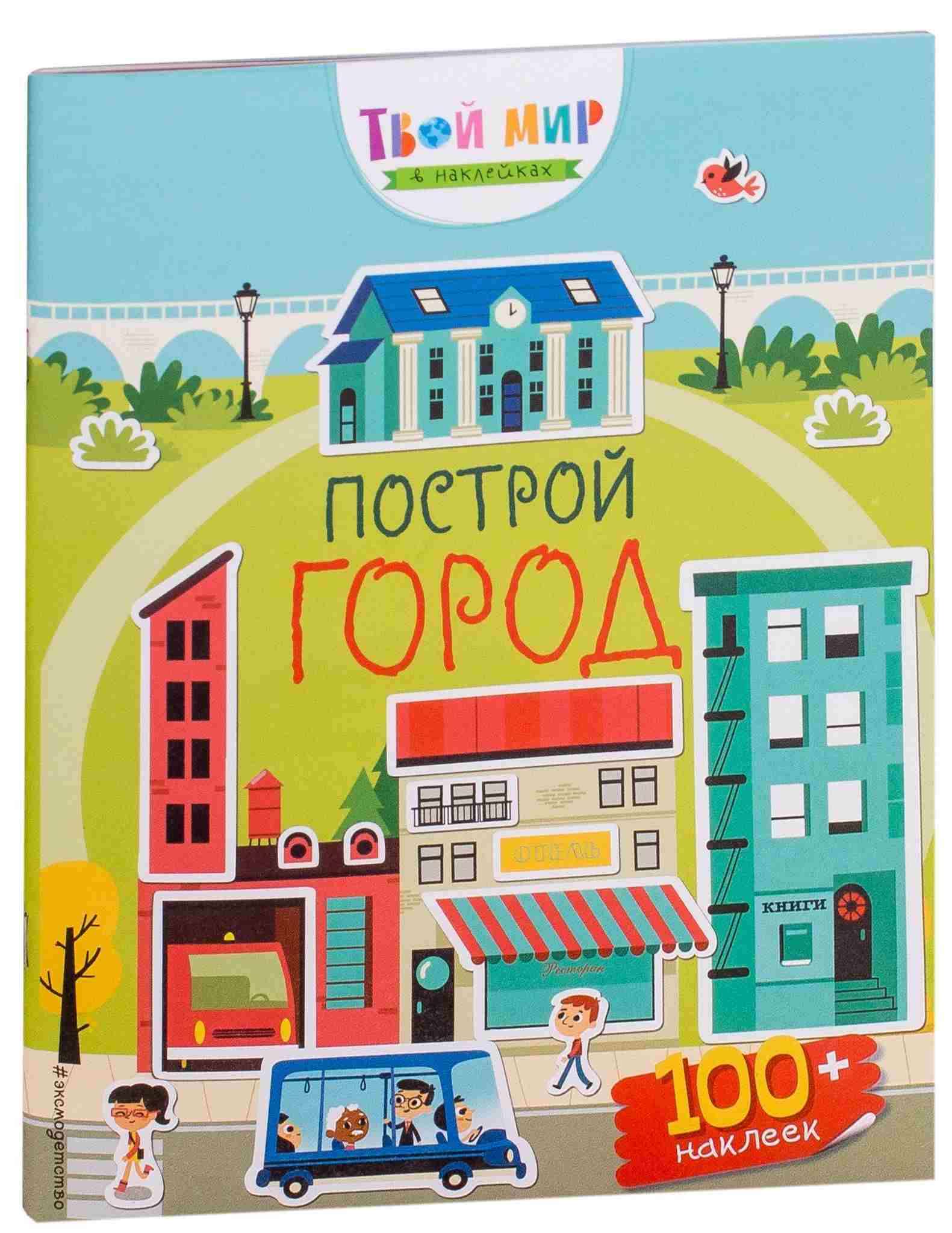 Построй город (+ наклейки)