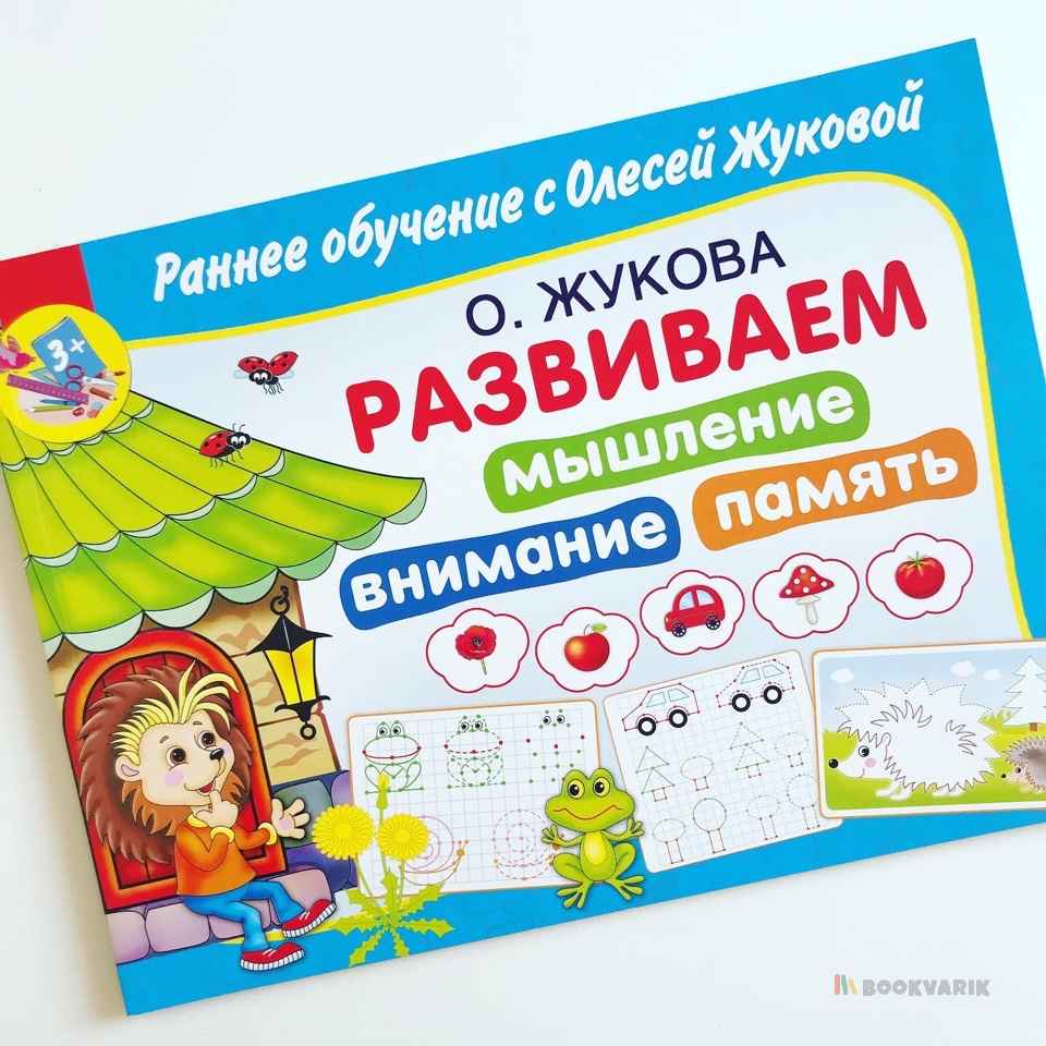 Развиваем мышление, внимание, память. Раннее обучение с О. Жуковой