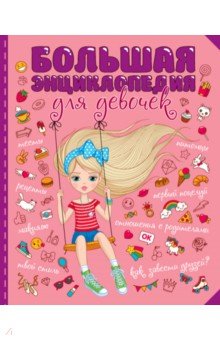 Большая энциклопедия для девочек