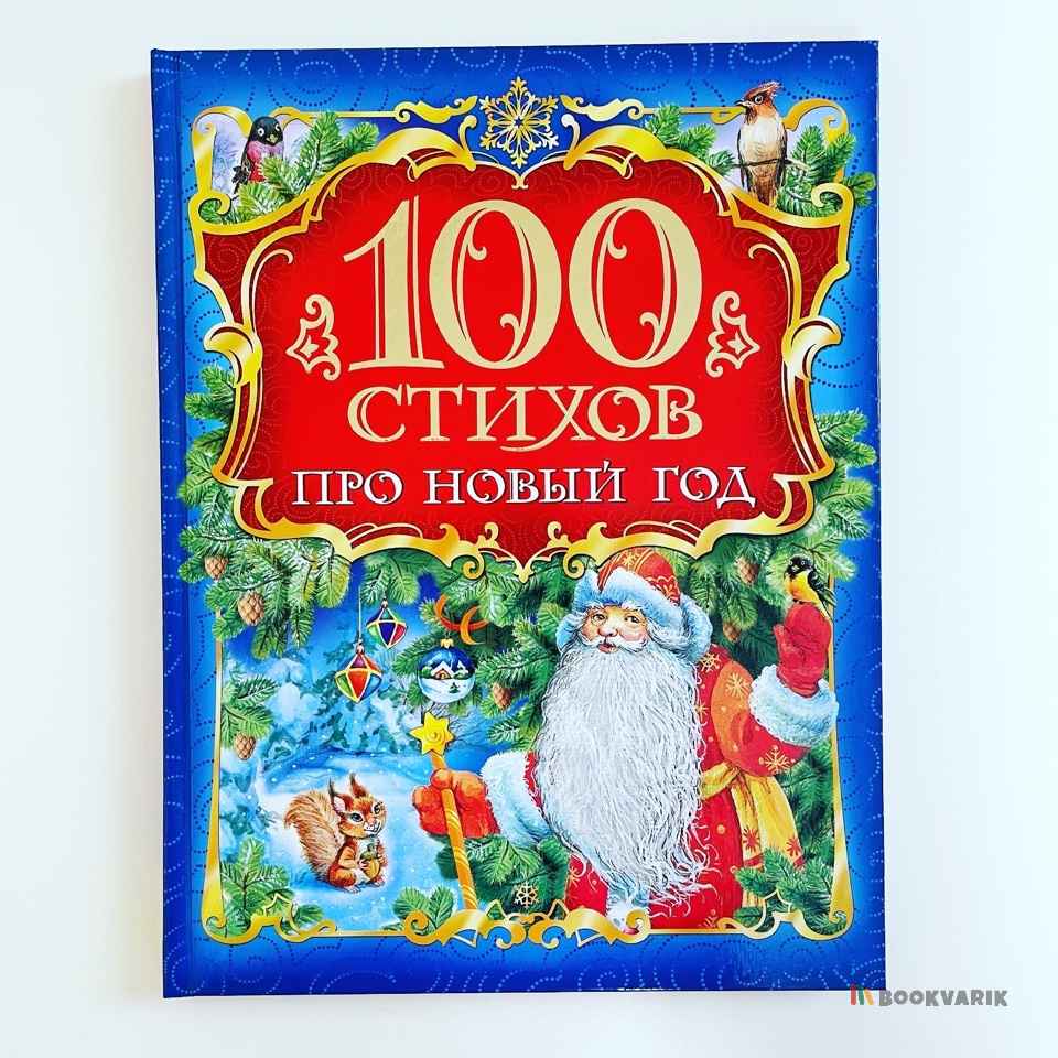 100 стихов про про Новый год