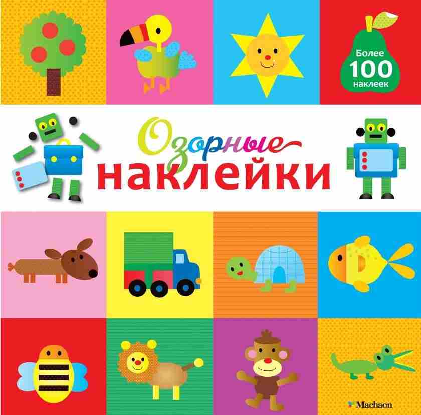 Озорные наклейки. Робот
