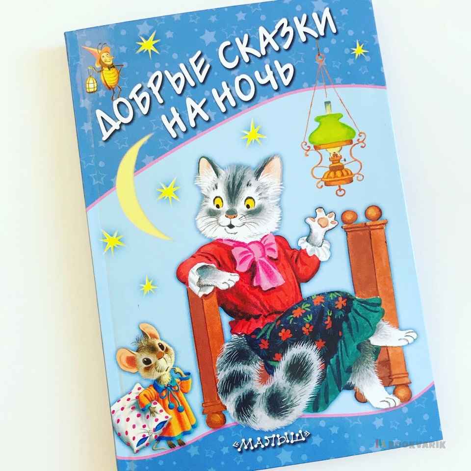 Добрые сказки на ночь