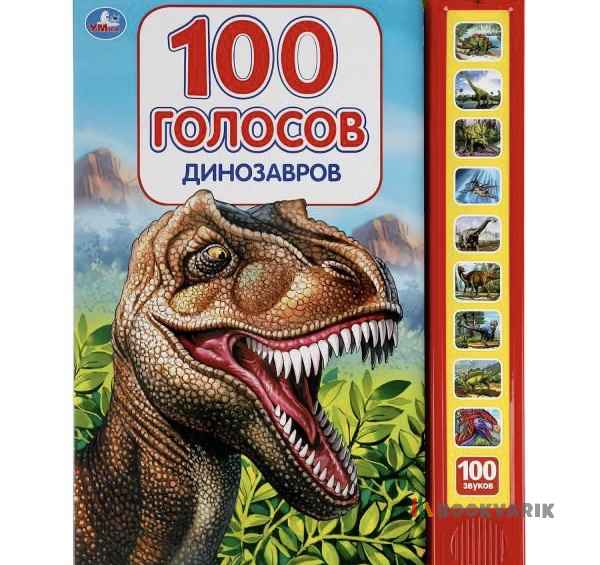 100 голосов динозавров. Говорящая книга