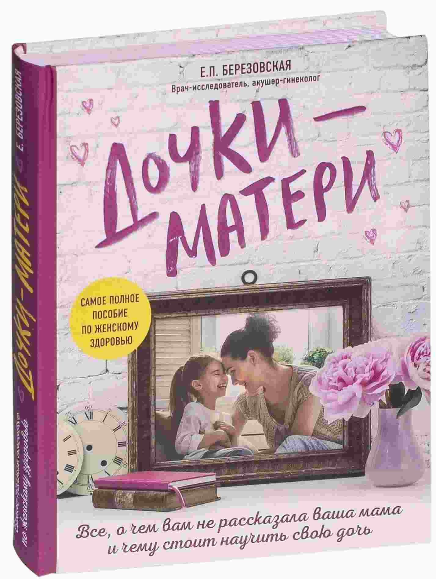 Дочки-матери. Все, о чем вам не рассказала ваша мама