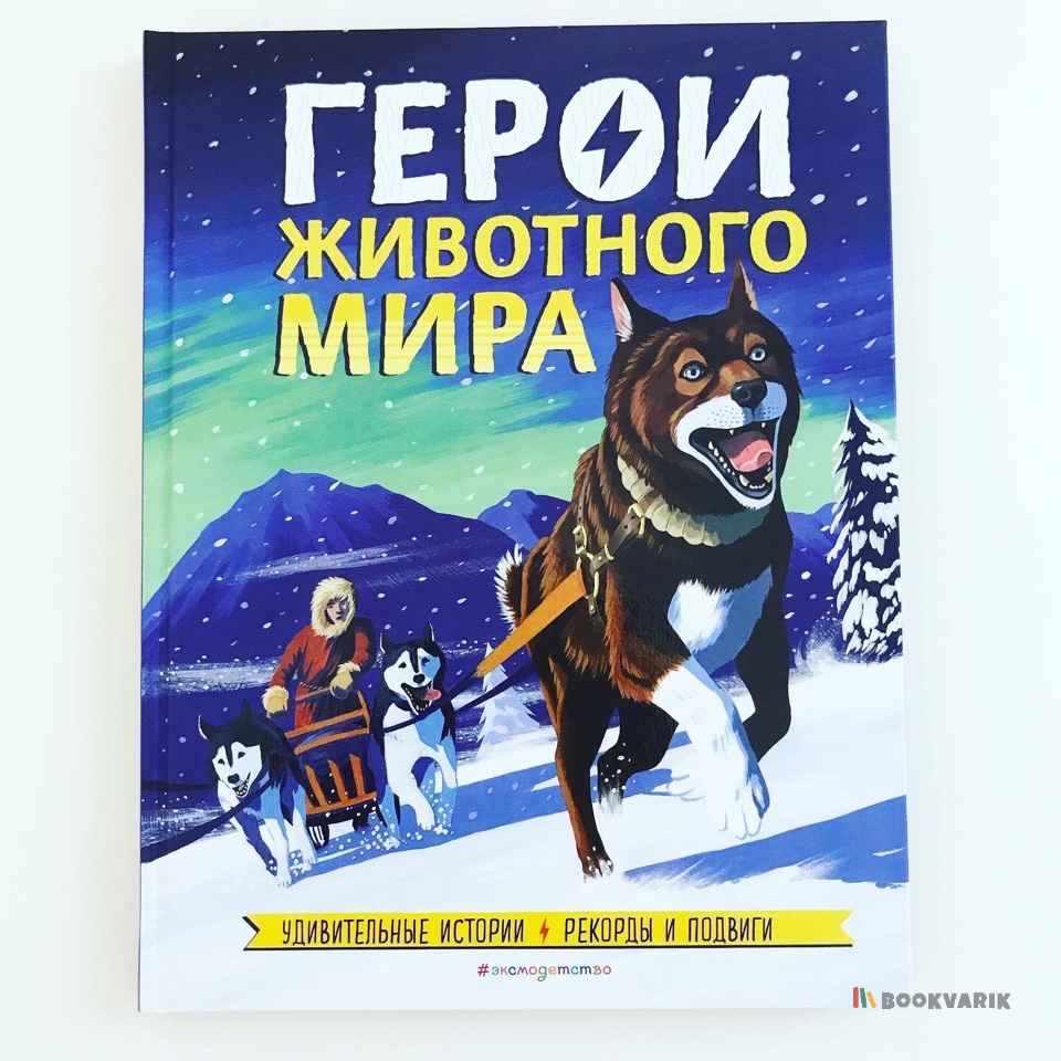 Герои животного мира