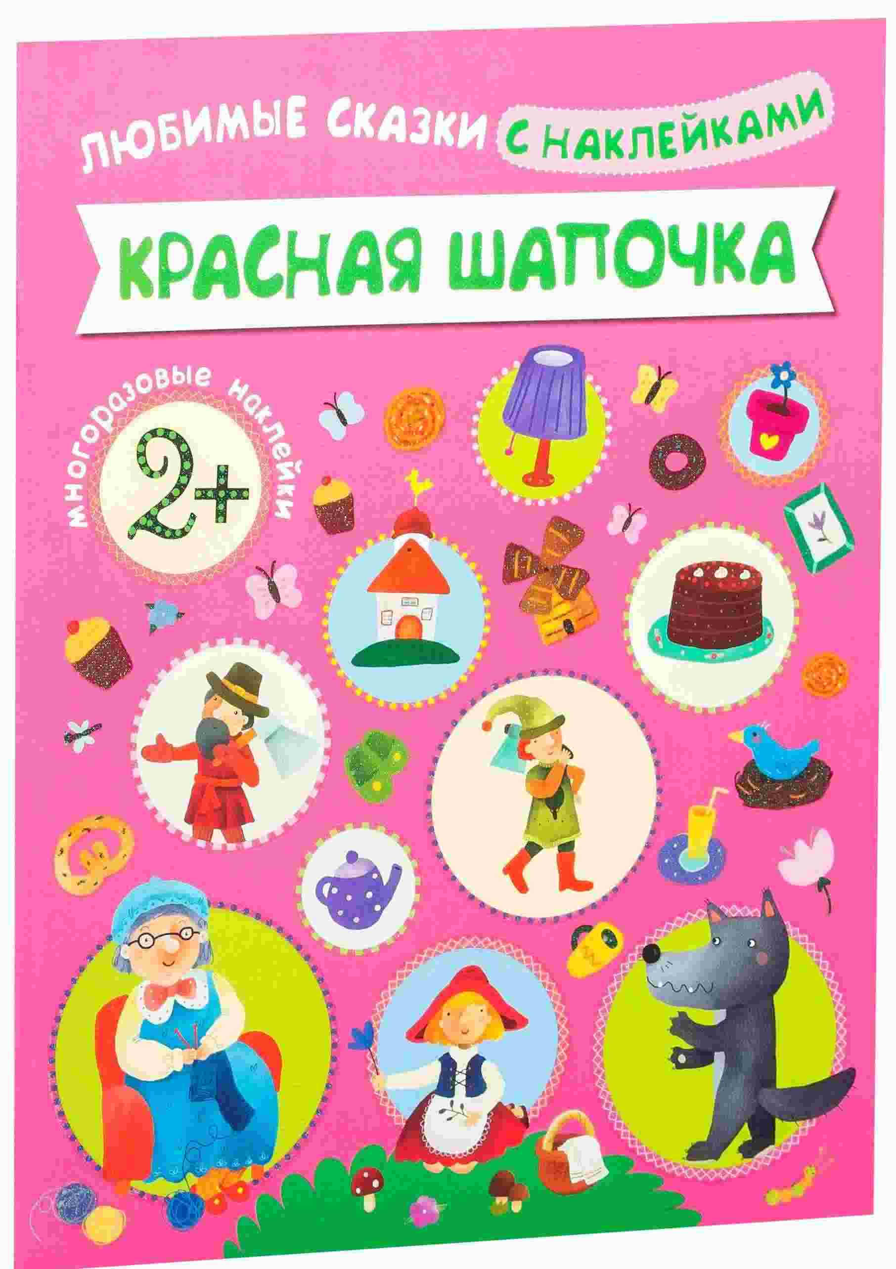 Красная шапочка. Любимые сказки с наклейками