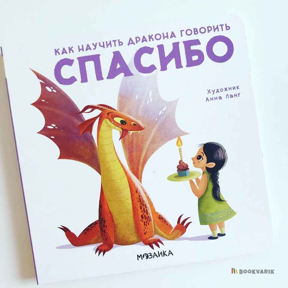 Как научить дракона говорить Спасибо