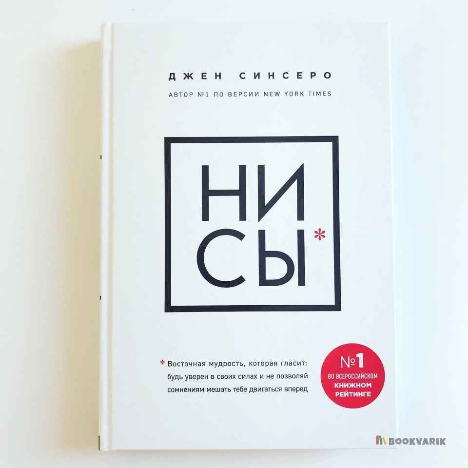 НИ СЫ. Будь уверен в своих силах и не позволяй сомнениям мешать тебе двигаться вперед