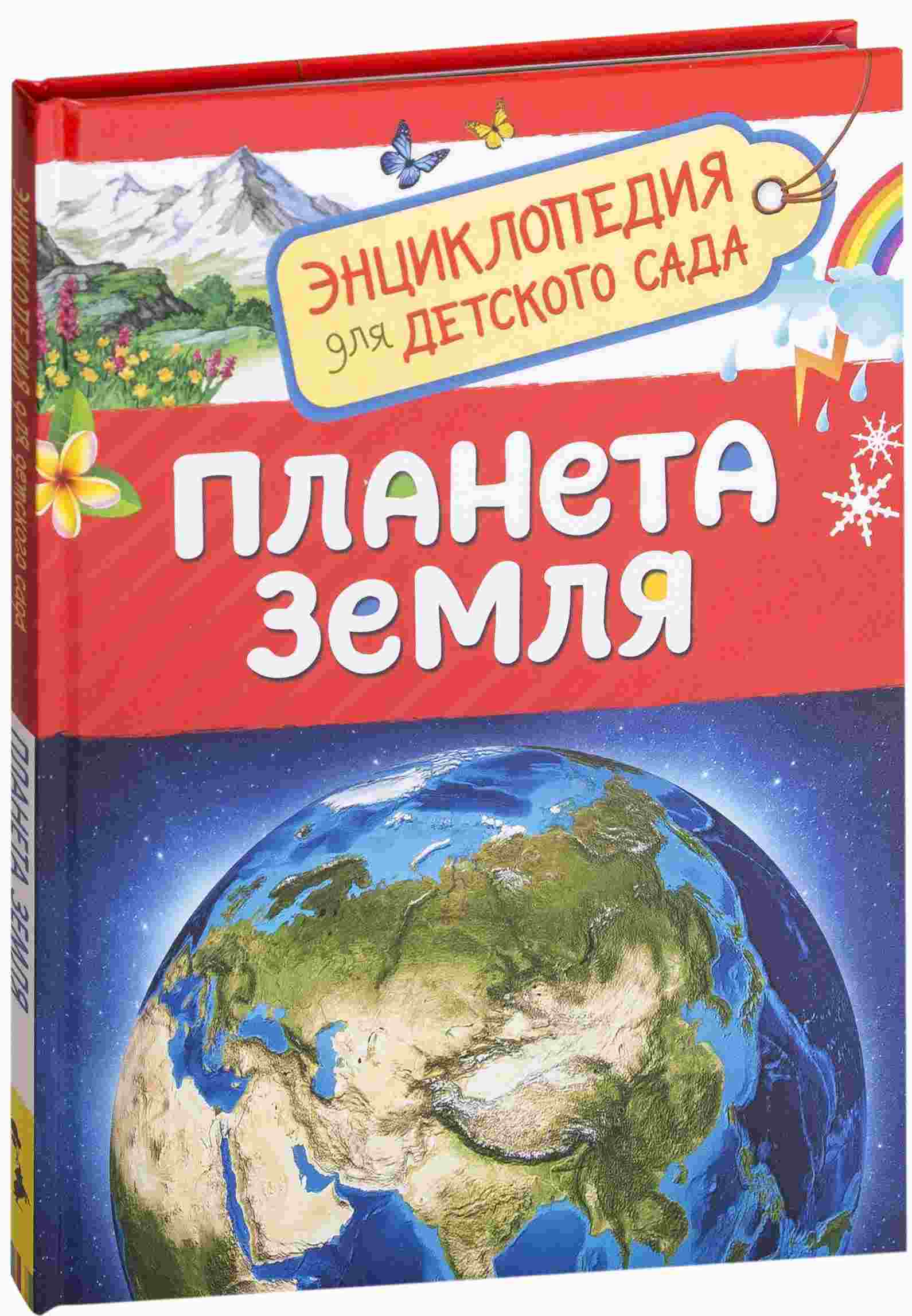Планета Земля. Энциклопедия для детского сада