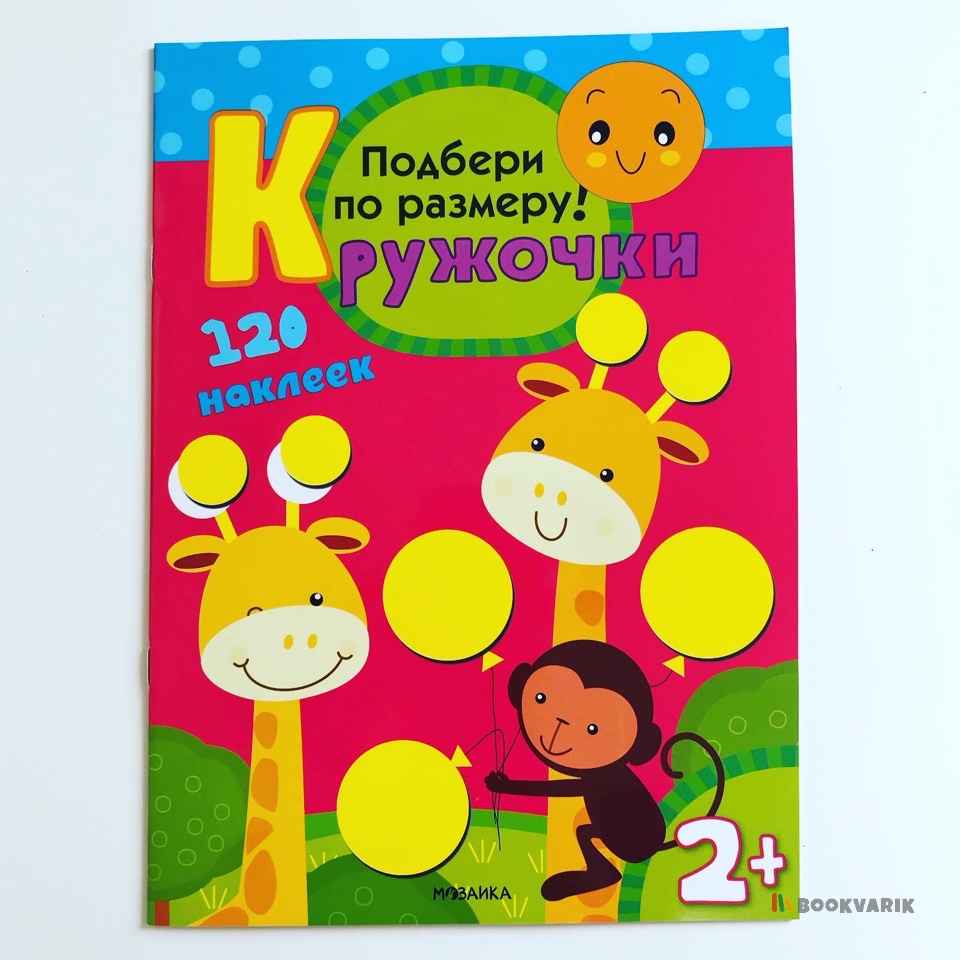 Подбери по размеру! Кружочки