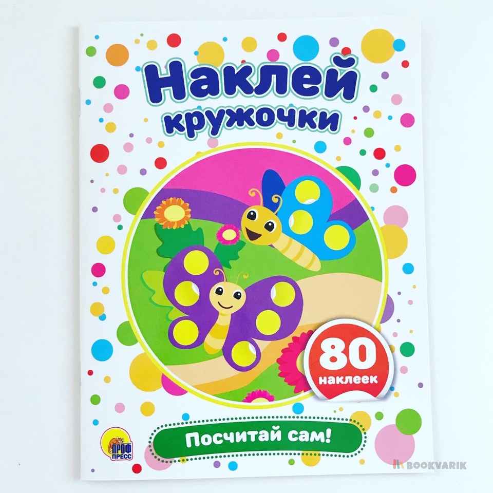 Наклей кружочки. Посчитай сам