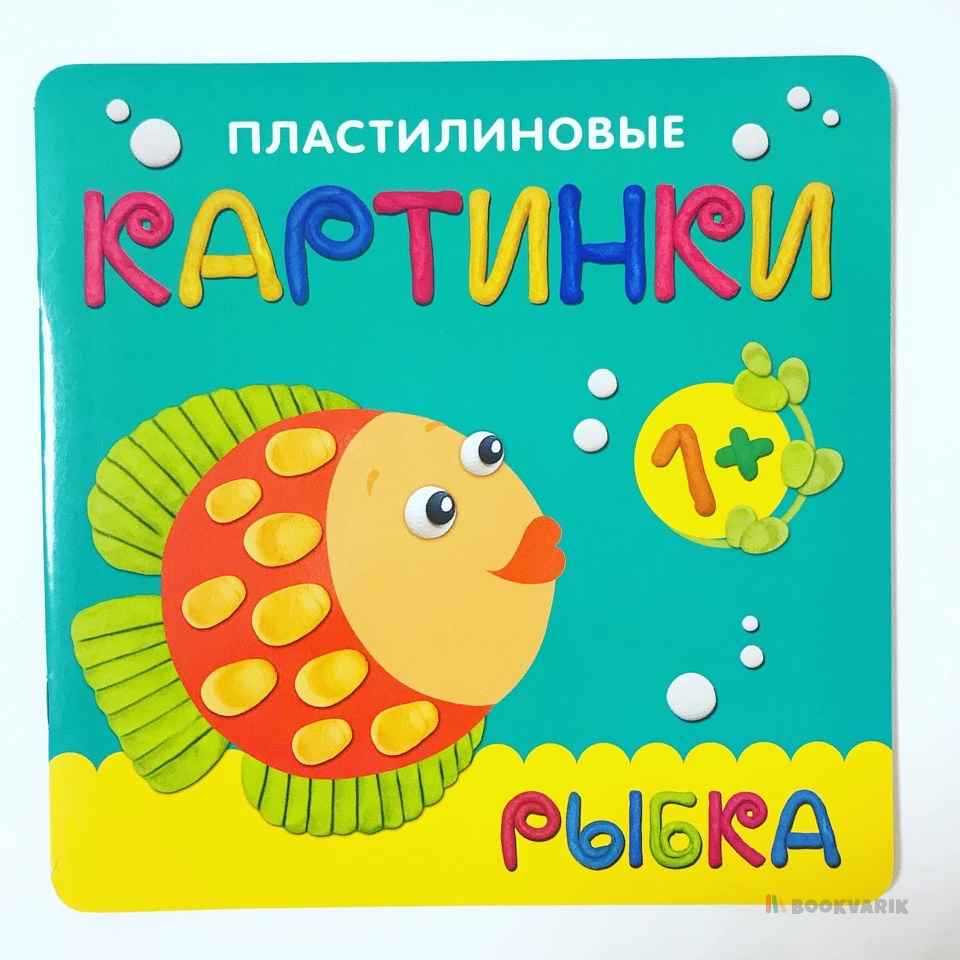Рыбка. Пластилиновые картинки