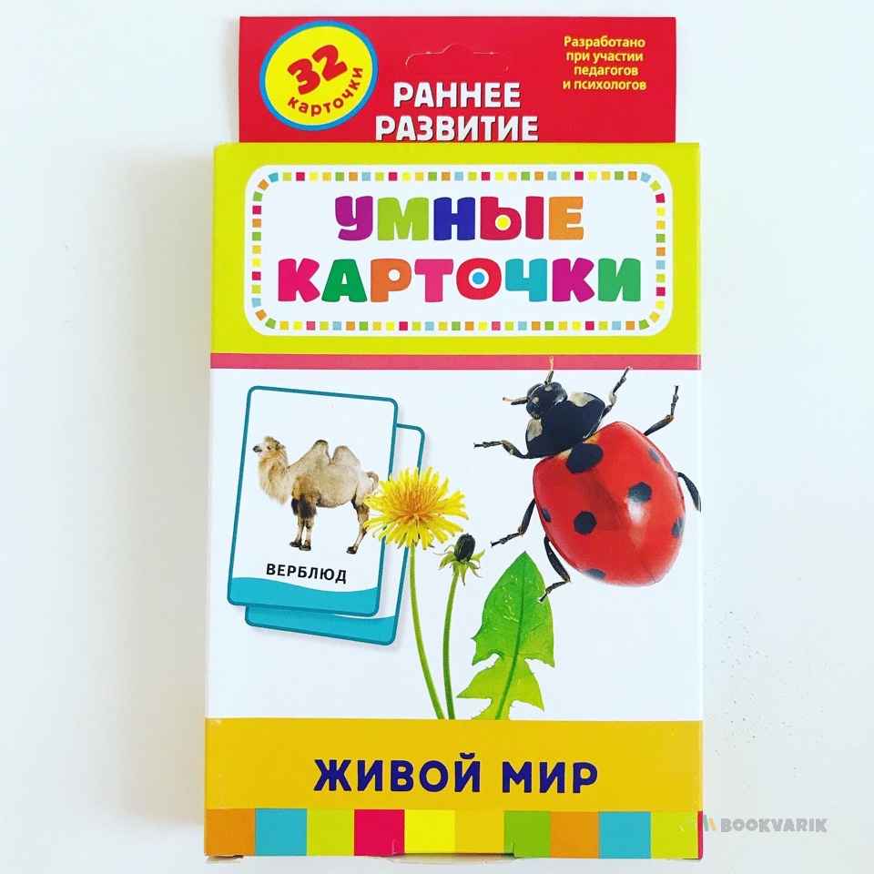 Умные карточки Живой мир 