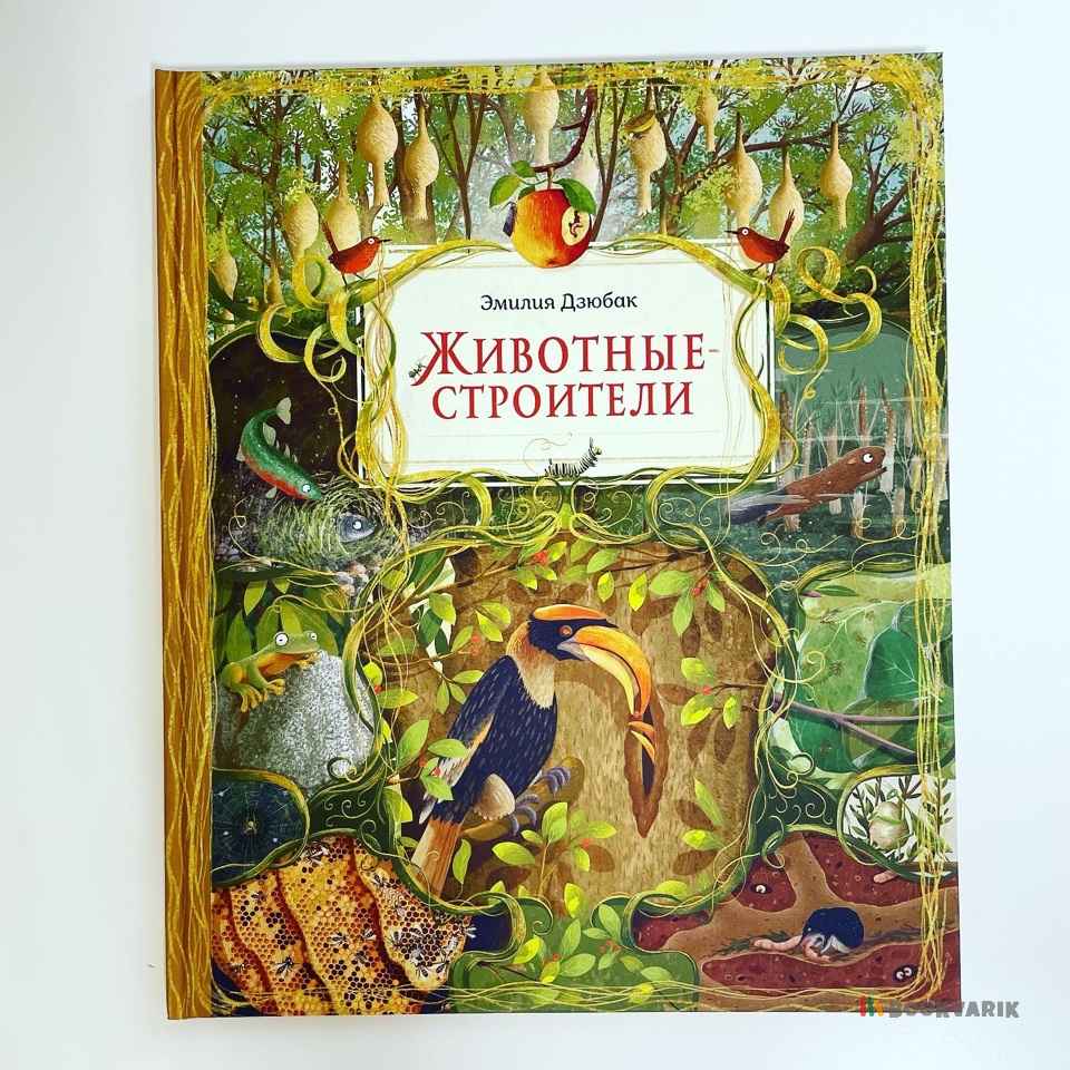 Животные-строители