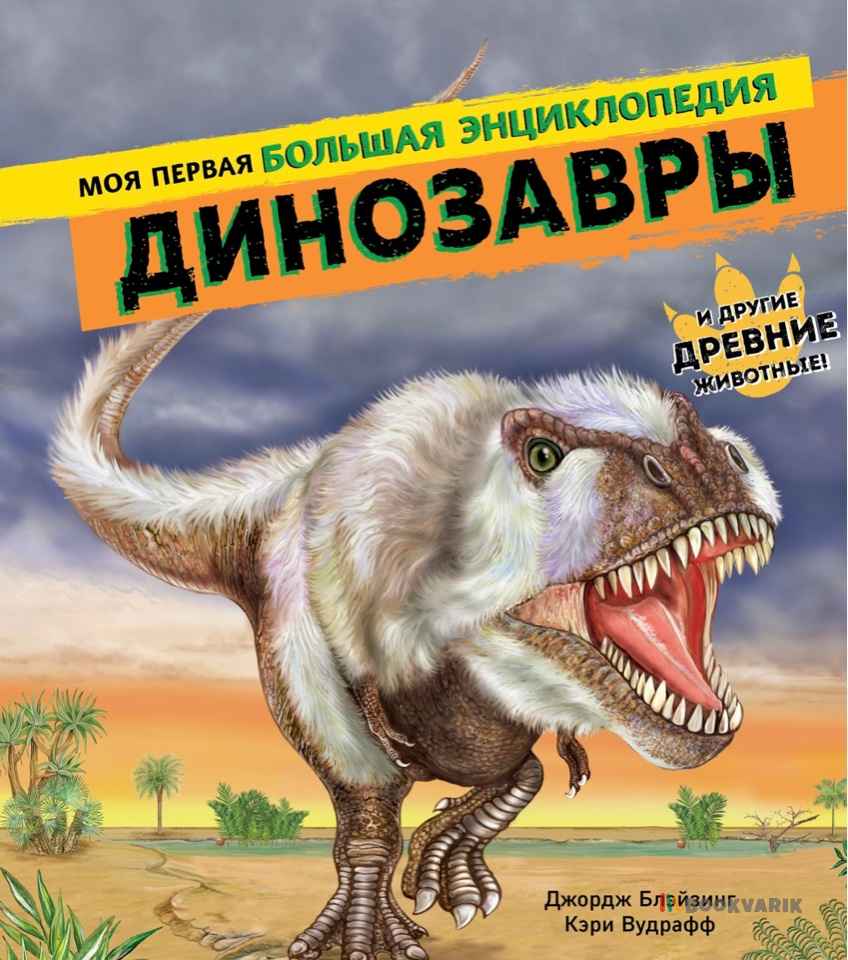 Динозавры. Моя первая большая энциклопедия