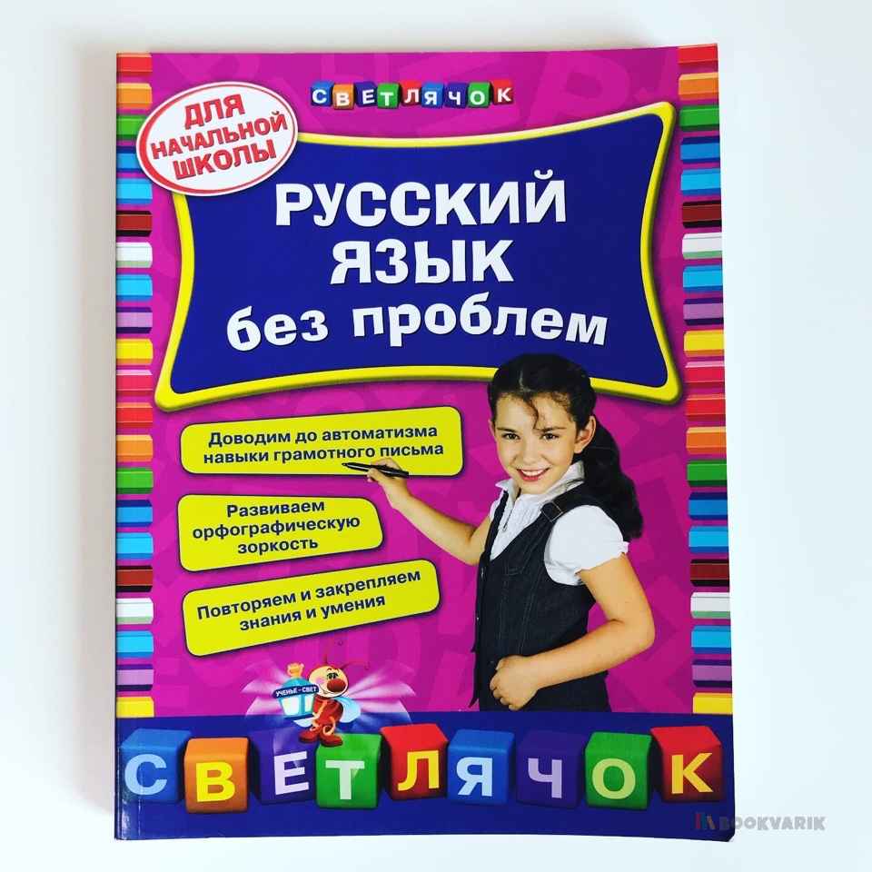 Русский язык без проблем. Для начальной школы