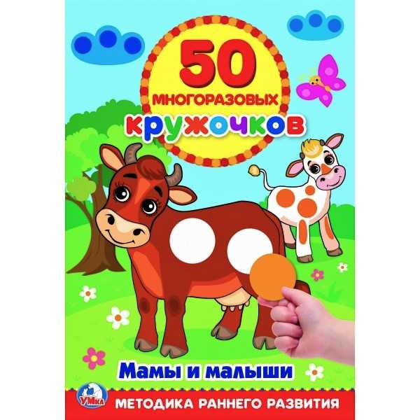  50 многоразовых кружочков. Мамы и малыши