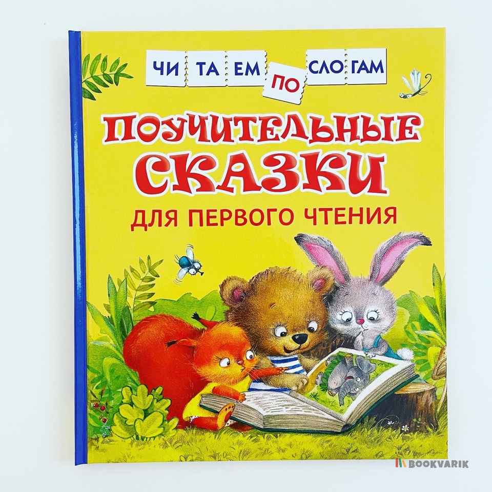 Поучительные сказки для первого чтения. Читаем по слогам