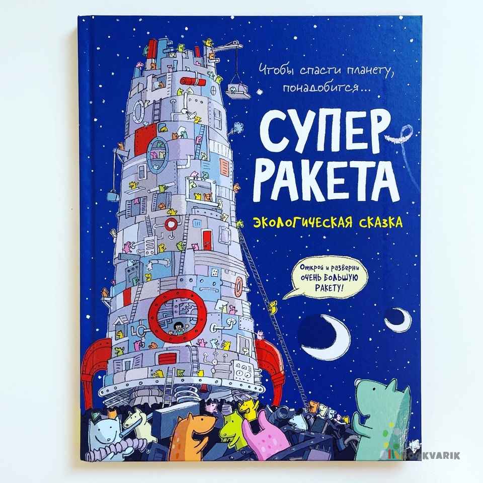 Суперракета Экологическая сказка