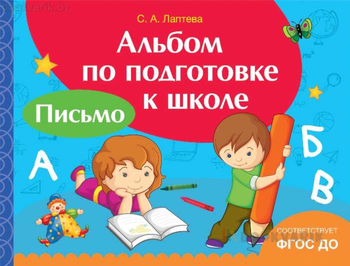Альбом по подготовке к школе. Письмо
