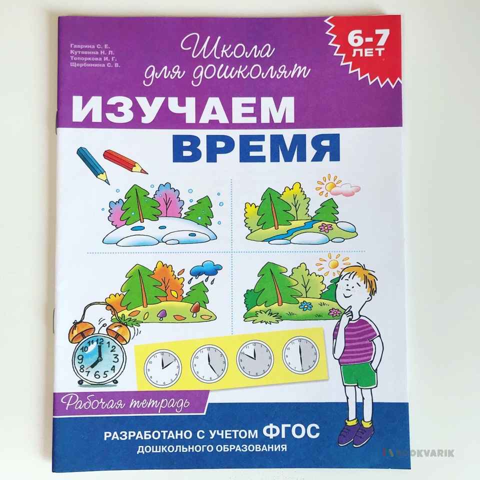 Изучаем время. 6-7 лет
