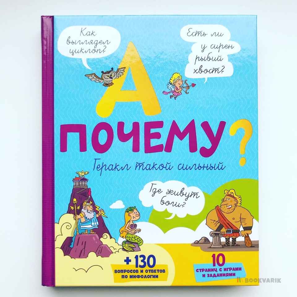 А почему Геракл такой сильный?