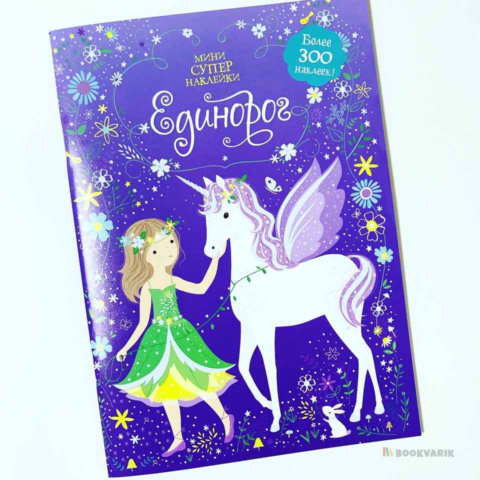 Мини супер наклейки Единорог